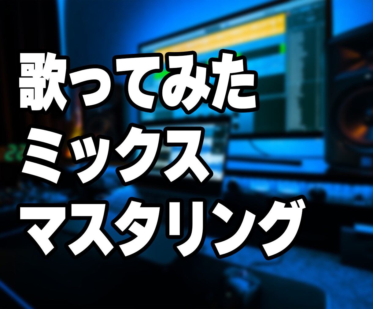 あなたの歌ってみたをミックスいたします 音源とボーカルを音源を送っていただければミックスを行います。 イメージ1