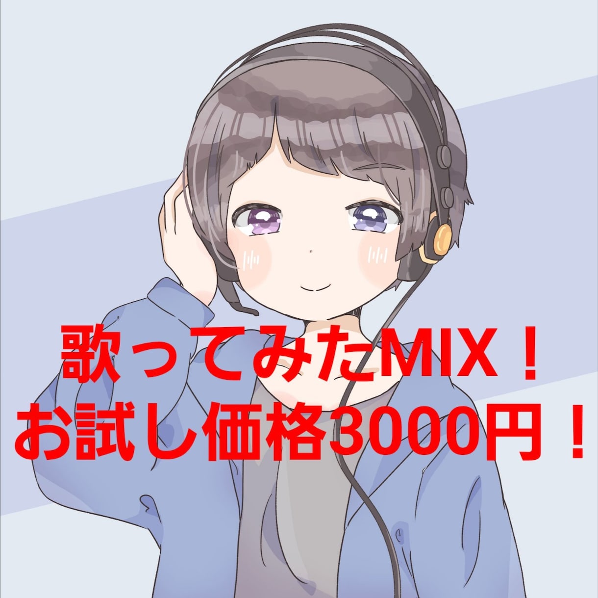 格安で歌ってみたのMIXします ソロ歌ってみたオプションなしで完結を求めている方必見！ イメージ1
