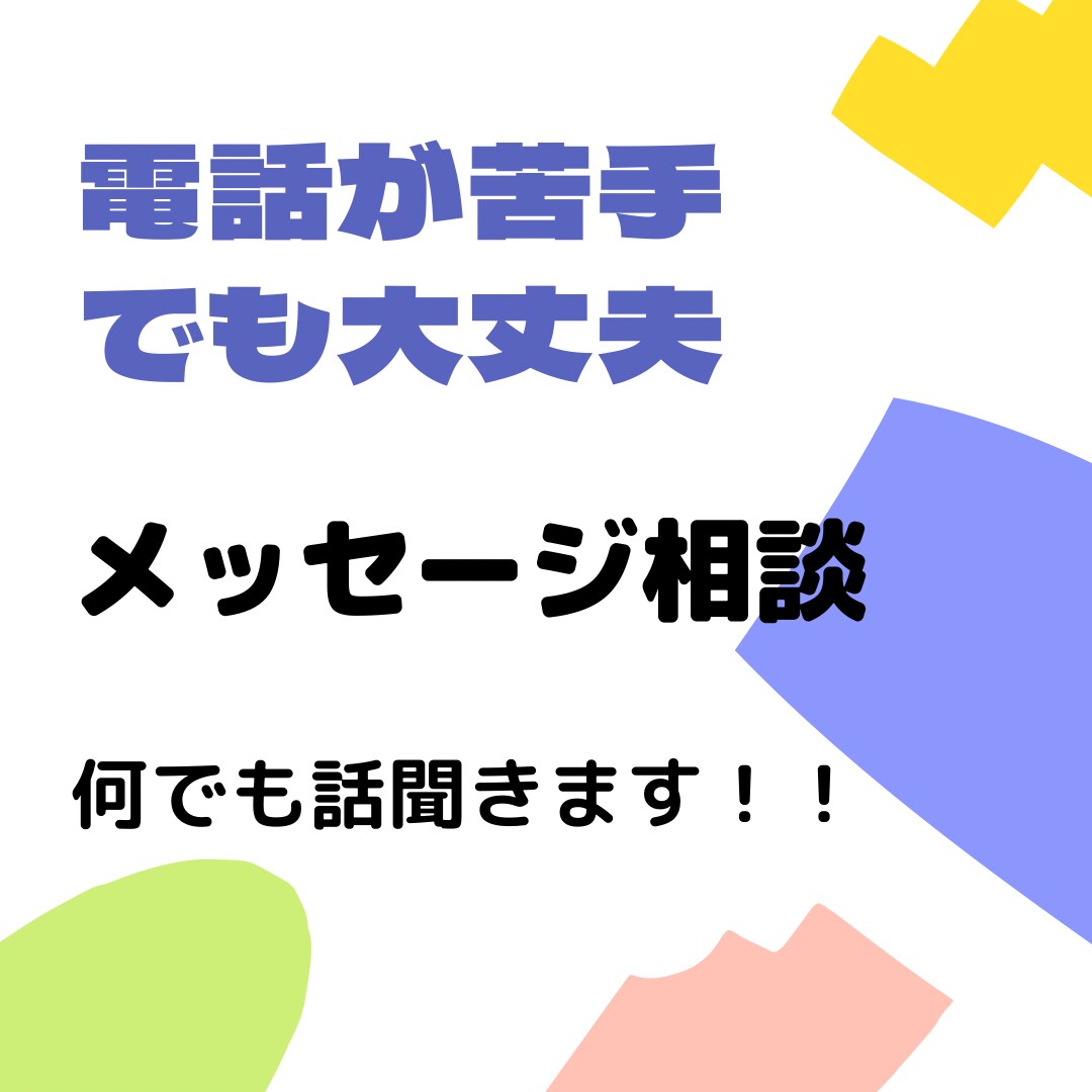 電話が苦手な人でも大丈夫　相談のります メッセージ機能で話聞きます。愚痴でも相談でもかまいません。 イメージ1