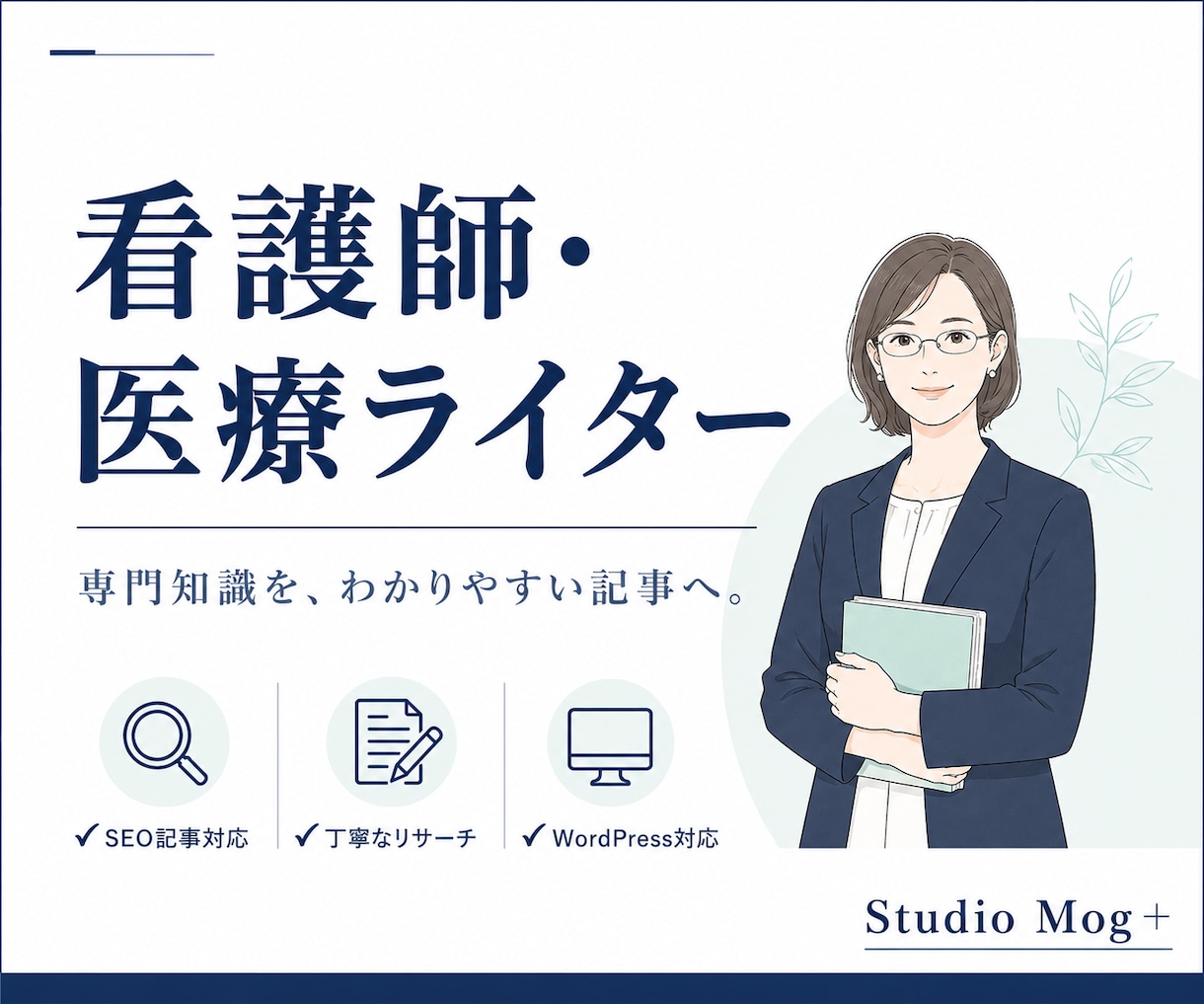 医療・介護SEO記事｜看護師が執筆します 専門知識を、読者に伝わる文章へ。 イメージ1