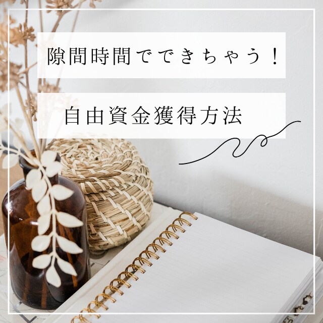 隙間時間でできちゃう！自由資金の獲得方法を教えます 子育て中ママさんや副業にチャレンジしてみたい方向け イメージ1