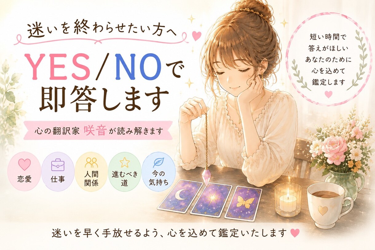 迷いを終わらせたい方へ｜YES/NOで即答します カードとペンデュラムで迷いにYES・NOをお届けします イメージ1