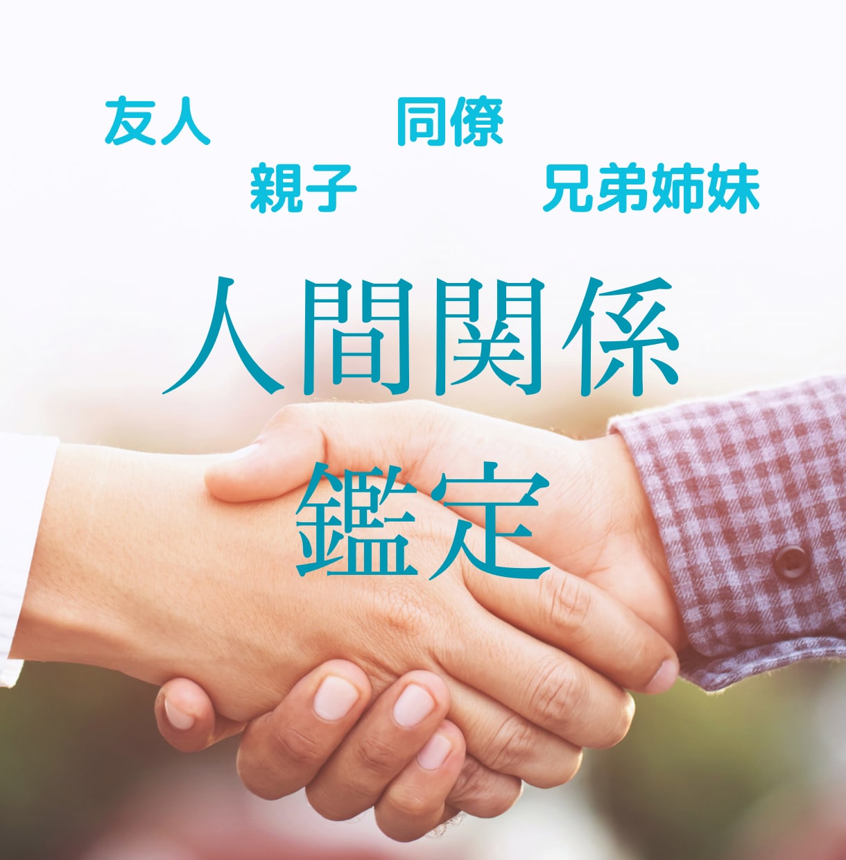 カード占いで、恋愛以外の人間関係を鑑定いたします 人間関係を良好にするヒントに！ イメージ1