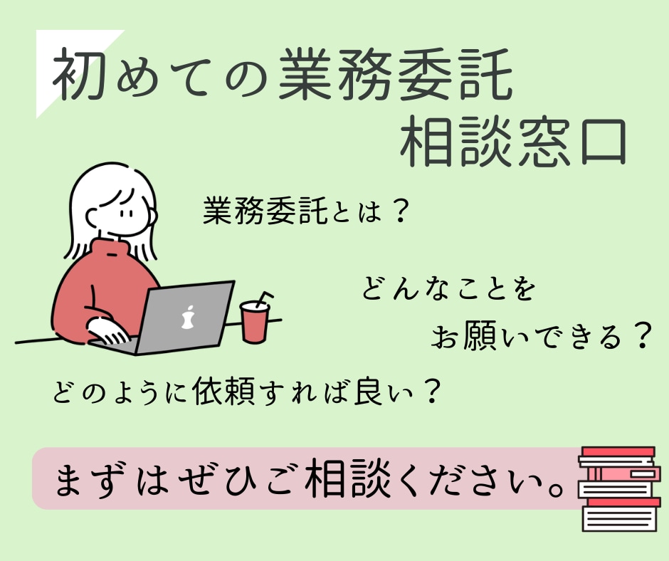 初めての業務委託のご相談お受けいたします 業務導入前のご相談・初期設定の場としてお使いください イメージ1