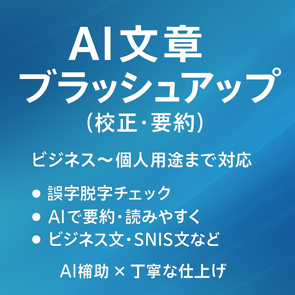 文章を分かりやすく整えます AI活用で自然な文章に仕上げます イメージ1