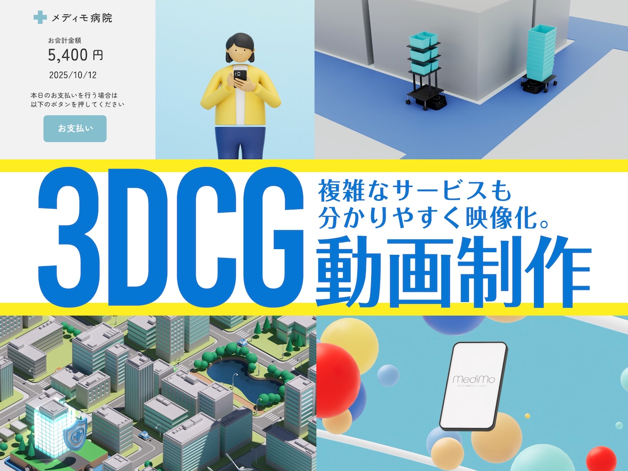 企業PR  ／サービス紹介動画を制作します 複雑なサービスも、2D / 3DCGで分かりやすく映像化。 イメージ1
