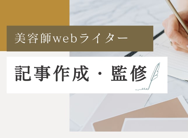 美容師webライターが記事作成・監修ます 髪や頭皮に関する記事は美容師webライターにお任せください イメージ1