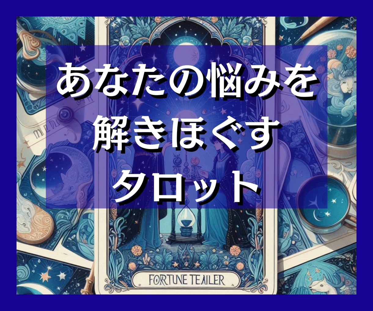 お悩み☆タロットで占います 恋愛/仕事/子育て/人間関係/結婚/どんなお悩みでも イメージ1