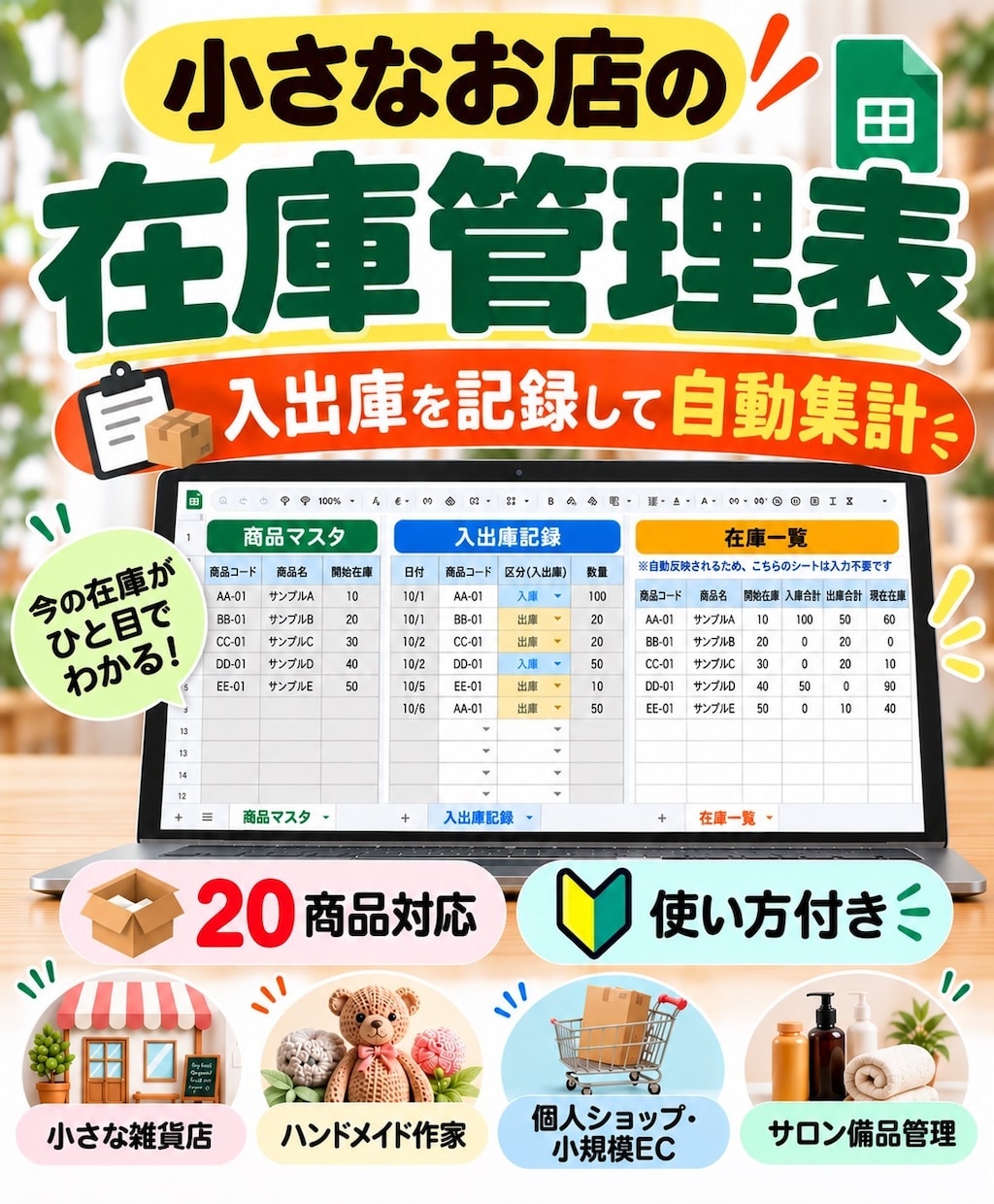 小さなお店の在庫管理表をスプレッドシートで作ります 入出庫を入力するだけで現在庫を確認できます イメージ1