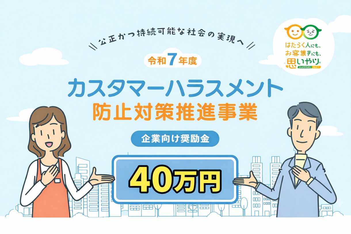 奨励金40万円/東京都限定の奨励金申請を支援します カスタマーハラスメント　奨励金 イメージ1