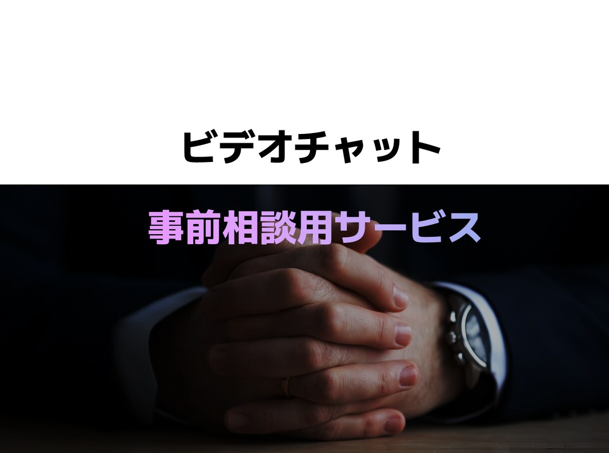 事前打ち合わせ用のサービスとなります 打ち合わせ後は本サービス料金は割り引きいたします イメージ1