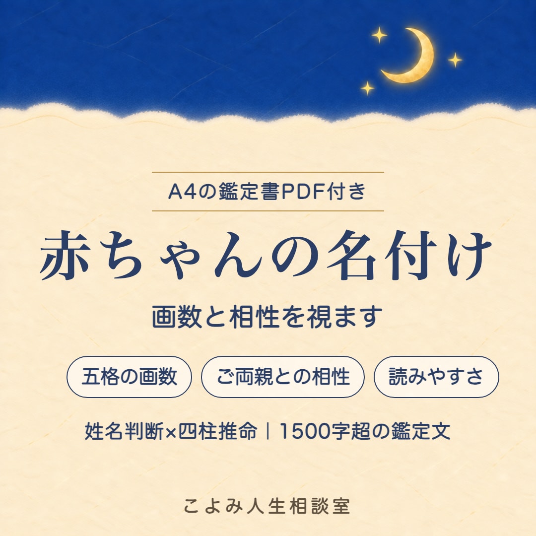 赤ちゃんの名付け|画数と相性を視ます 姓名判断×四柱推命✨1500字超の鑑定文＋鑑定書PDF付 イメージ1