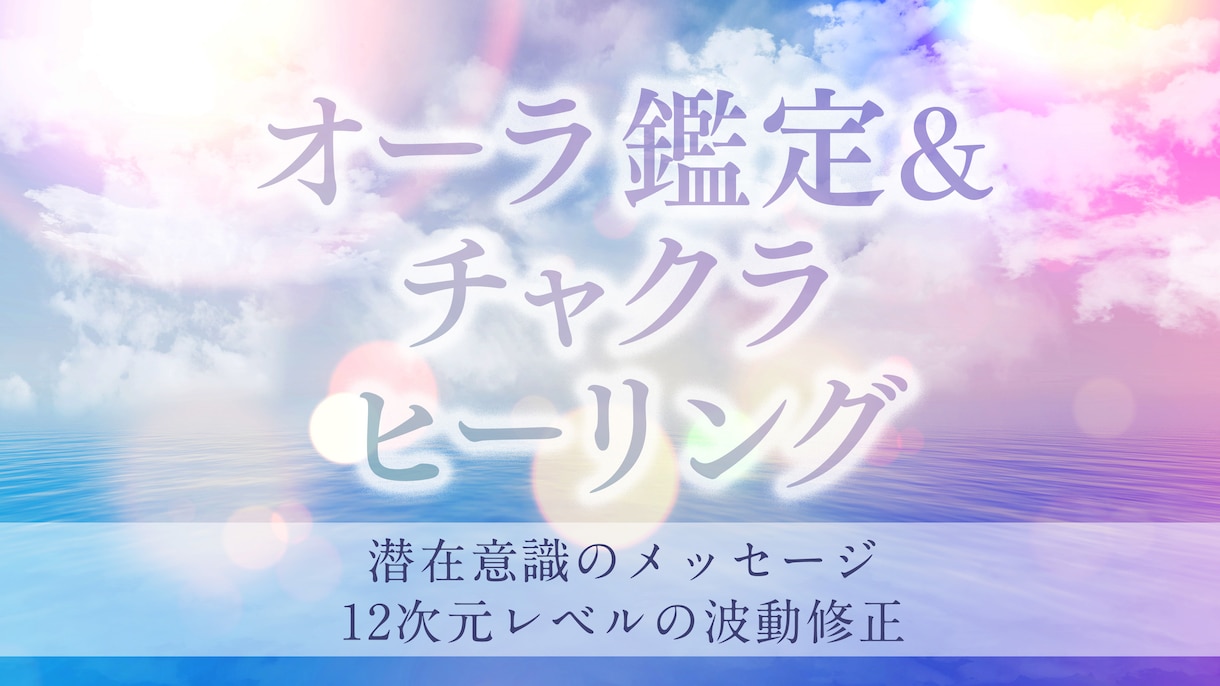 オーラ&チャクラの詳細分析＆波動調整します 潜在意識を読み解く波動調整1週間◆PDF付き イメージ1