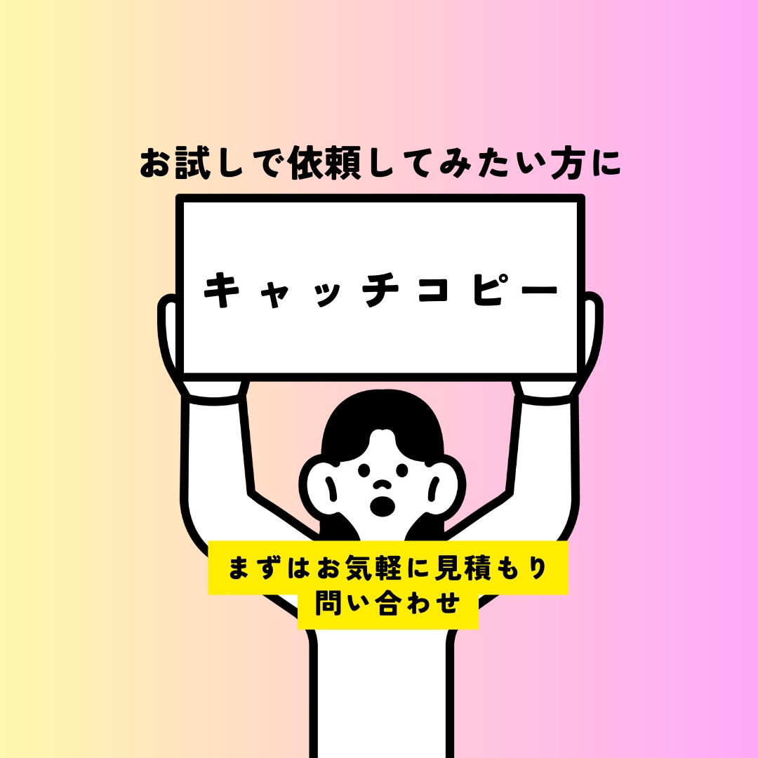 お試し5案｜キャッチコピー作成します トライアル依頼をしたい方にキャッチ5案作成 イメージ1