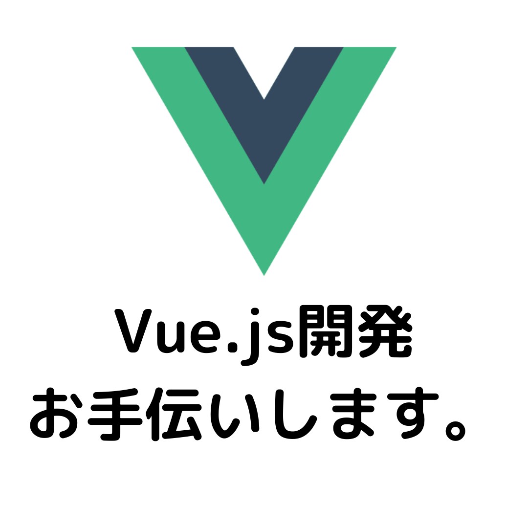 Vue.js開発を現役エンジニアがお手伝いします エラー修正、小規模な機能追加など イメージ1