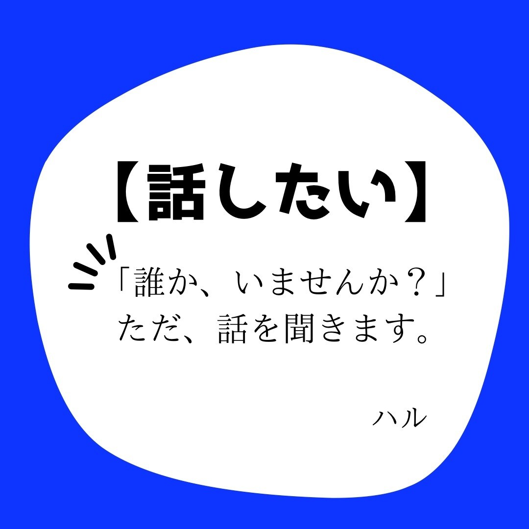 話を聞いてほしい。ただ、ひたすらに話を聞きます どうでもいい話だけど、誰かに聞いて欲しいとか、あるよね イメージ1