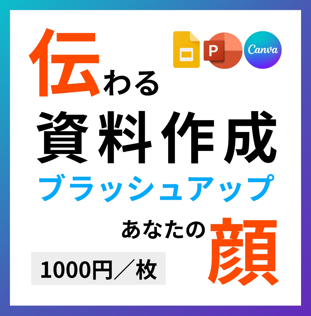 資料作成・修正をプロがサポートします 伝わる資料を丁寧・迅速に作成！ イメージ1