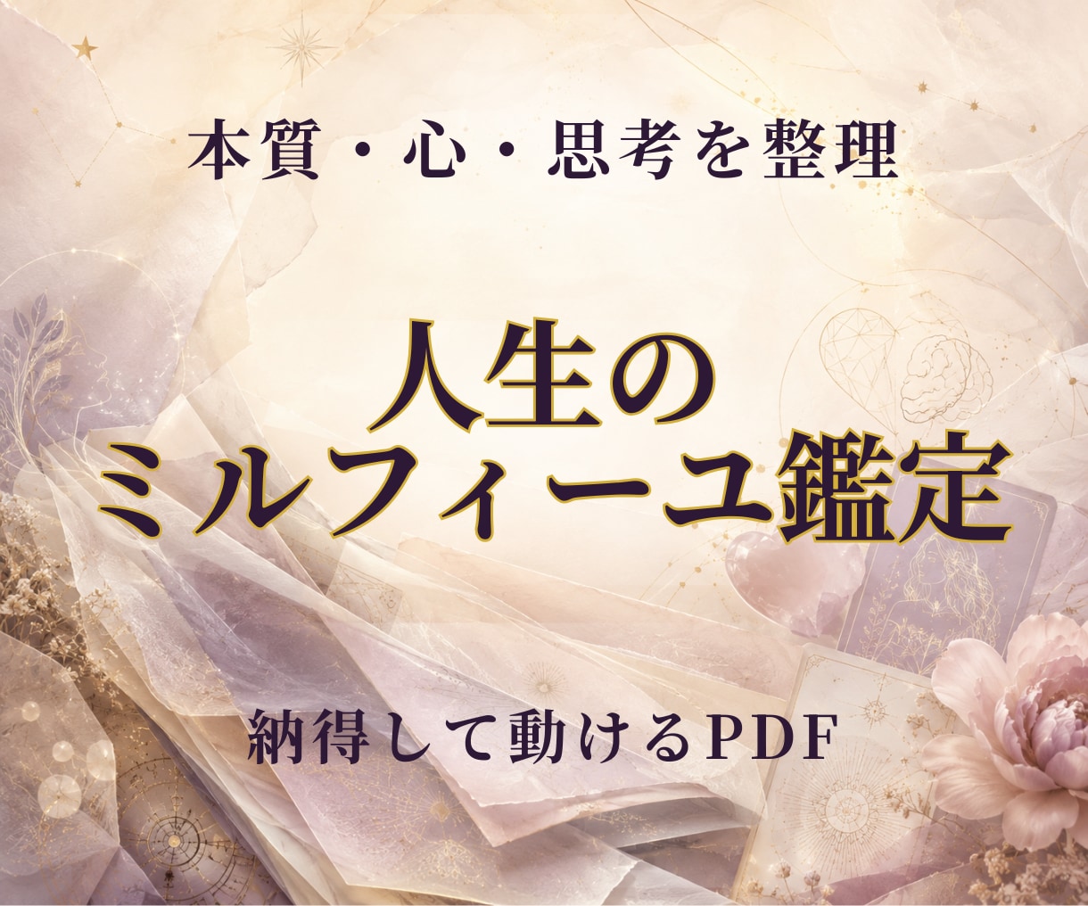 人生のミルフィーユ鑑定をPDFでお届けします 3つの視点から、生きづらさの重なりを整理し納得して動ける鑑定 イメージ1