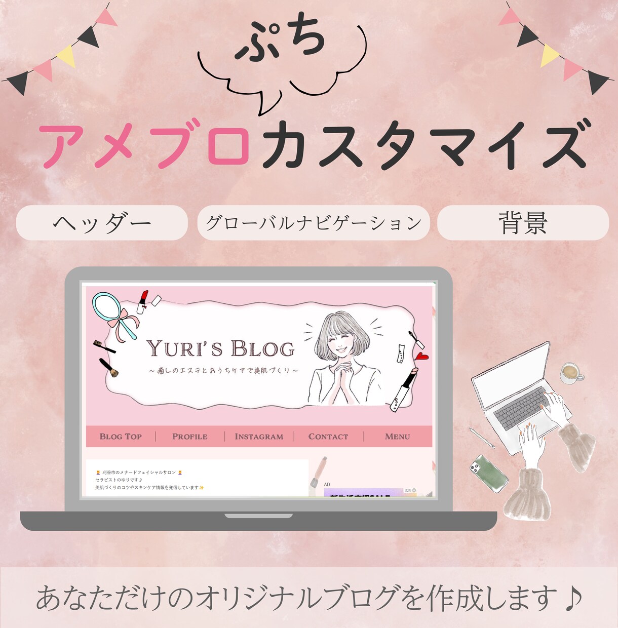 おしゃれなアメブロに変身！デザイン調整します オプション料金なし！あなたのアメブロをかわいくカスタム♪ イメージ1