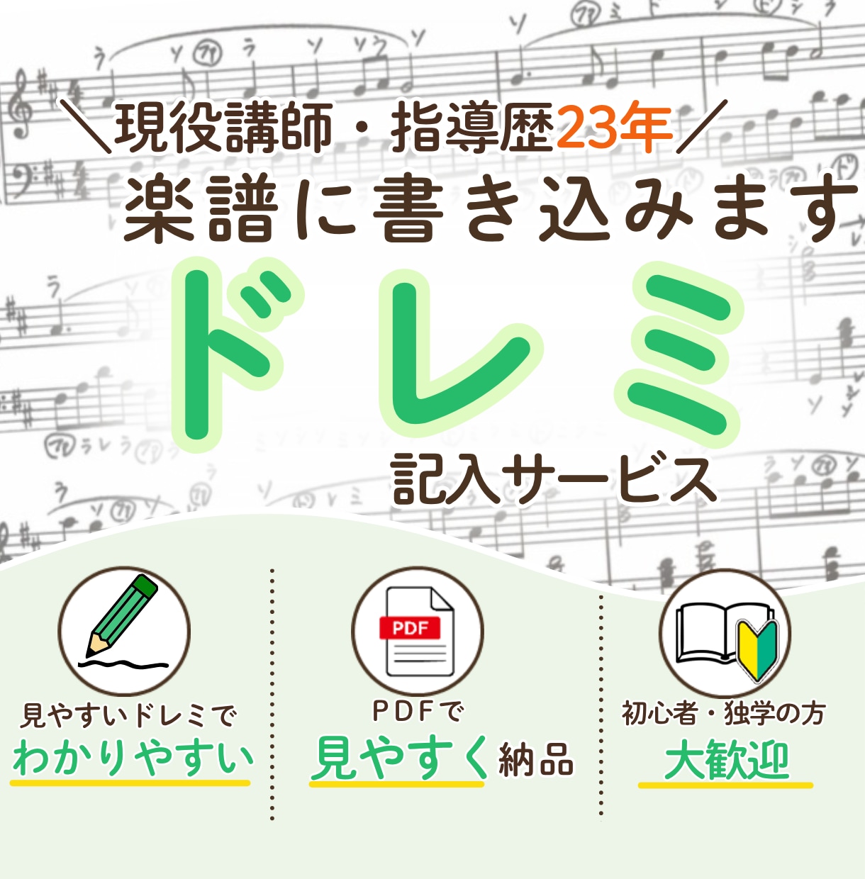 譜読みが苦手な方へ！楽譜にドレミを書き込みます 指導歴23年の講師が、見やすく丁寧にドレミをお入れします イメージ1