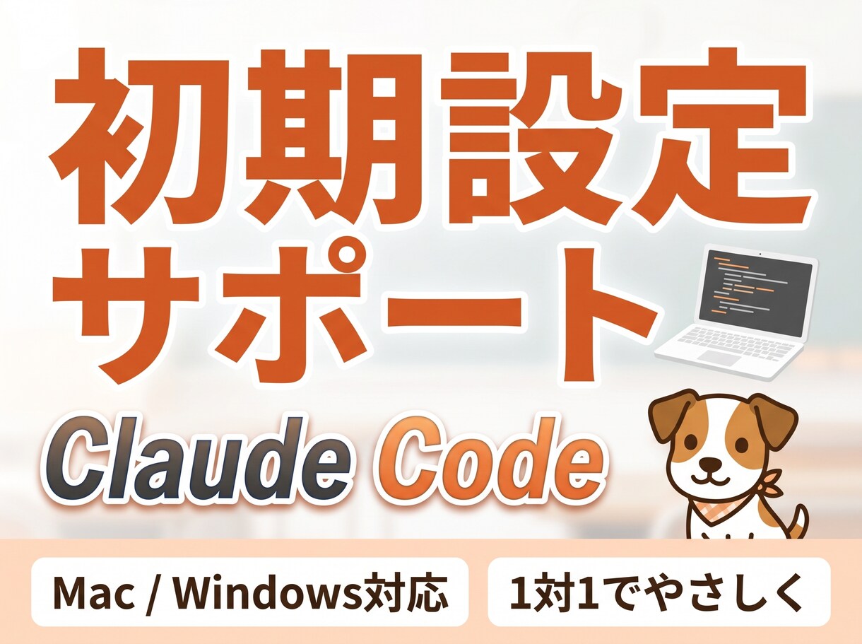 Claude Code導入をやさしくサポートします 不安なはじめの一歩を一緒に踏み出してみませんか？ イメージ1