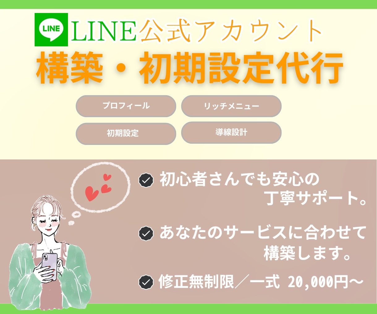 公式LINE構築・導線設計まで代行します 初期設定〜導線構築まで丁寧にサポートします イメージ1