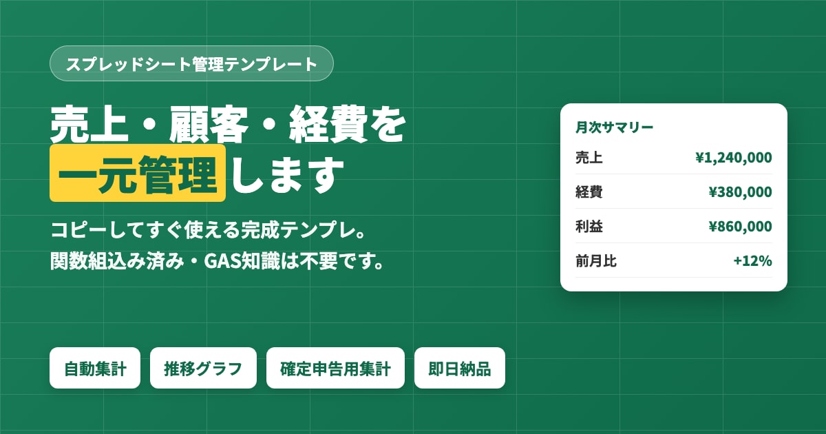 売上顧客経費を一元管理スプレッドシート作成します コピーしてすぐ使える関数組込み済み・GAS知識不要管理シート イメージ1