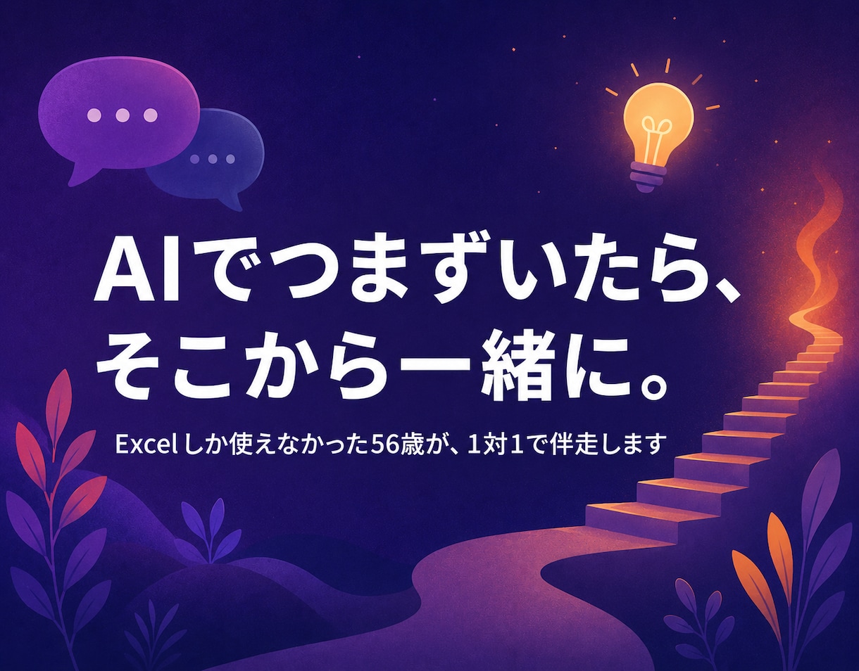 講座で挫折した人にAIプログラミングを教えます だれでもつまずく。そこから一緒に、抜け出しましょう イメージ1