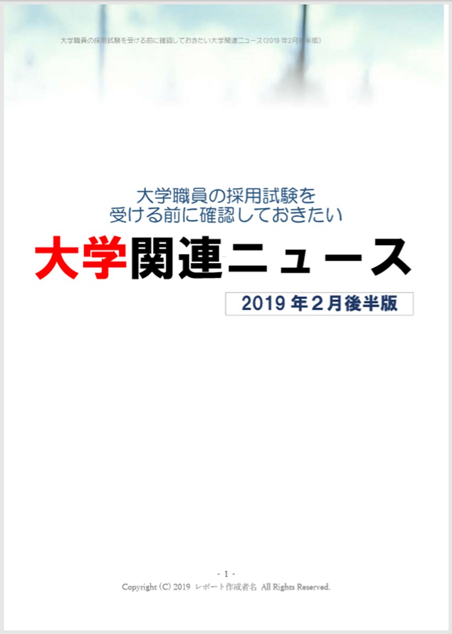 最新の大学のニュースレポートを６ヵ月分提供します 大学職員の就職・転職を目指す方の業界研究・面接対策にオススメ イメージ1
