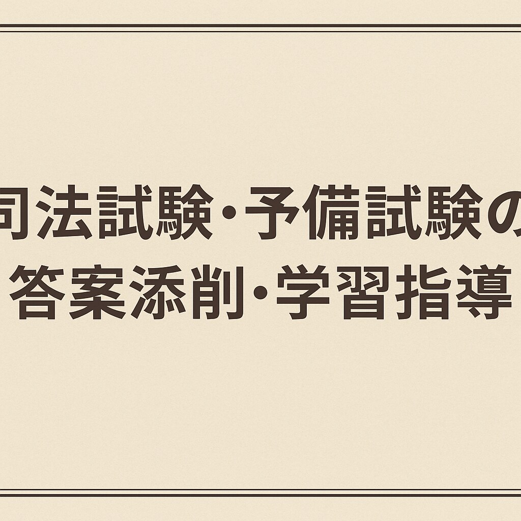 司法試験の受験相談に対応します 司法試験の受験相談(答案、スケジュール、勉強方法)にのります イメージ2