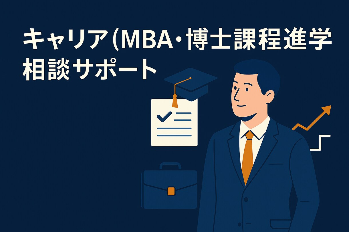 社会人からの学び直し相談承ります MBA・博士号を取得した元MRがサポート イメージ1