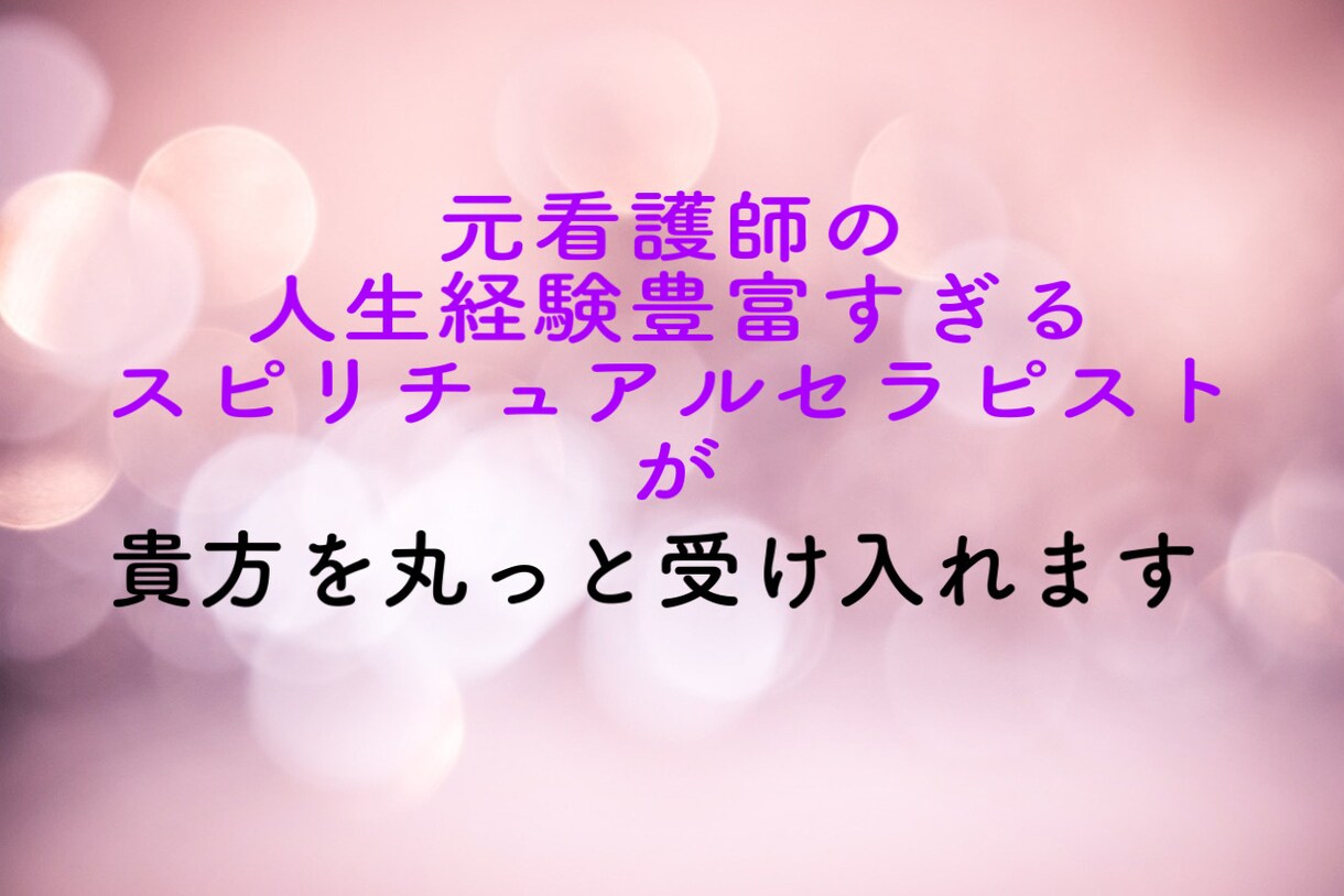 セラピストが貴方のお悩みを丸っと受け入れます 痛みが分かる人生経験豊富なセラピストによるお悩み相談。 イメージ1