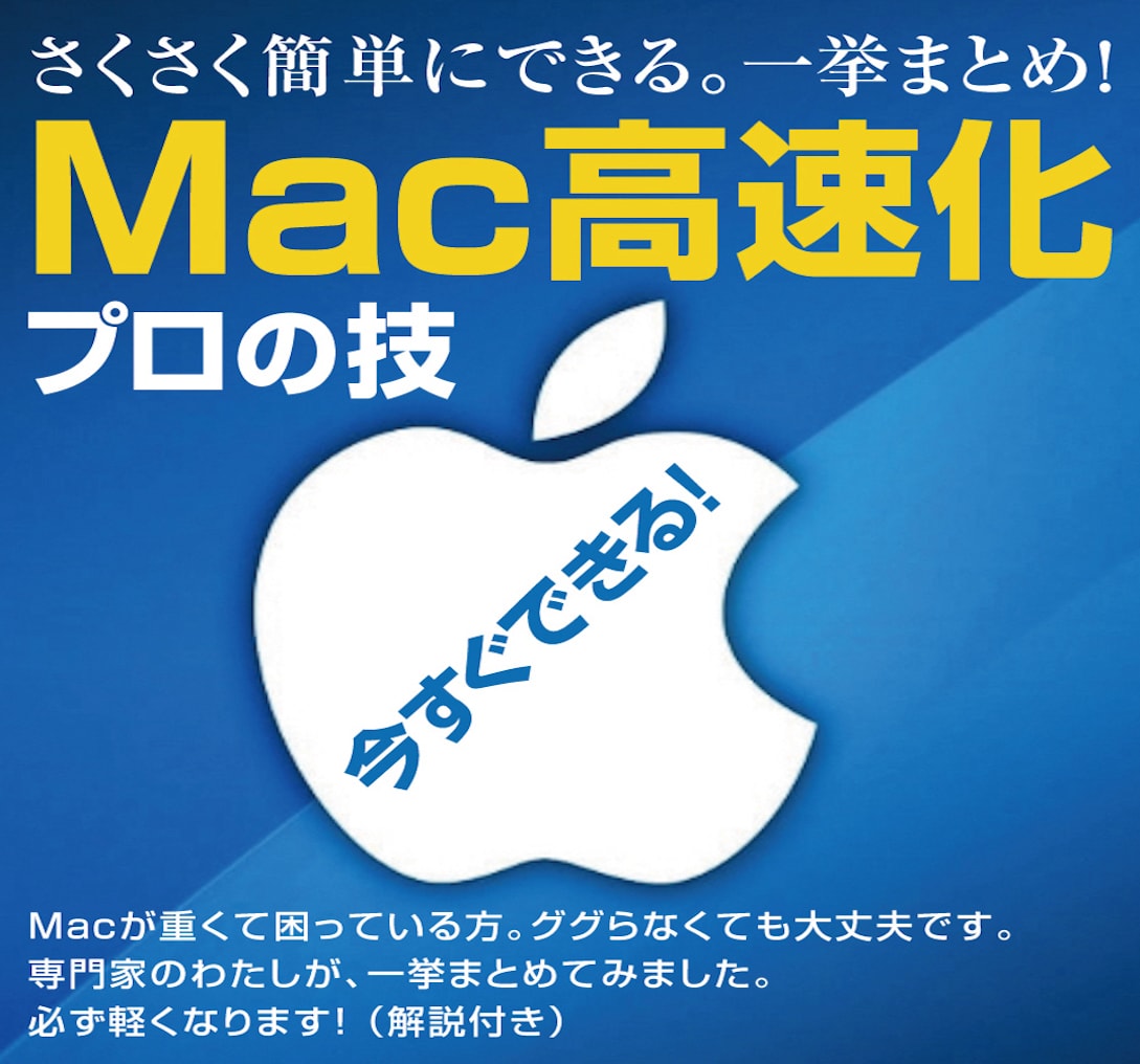 Macが重い！即できる高速化のまとめを紹介します Macの『専門家』が教える高速化でイライラ悩み解消。 イメージ1