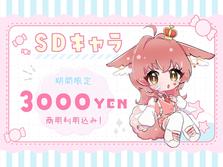 期間限定価格！SDキャライラスト制作します ふわもちかわいい絵柄が得意です！ イメージ1