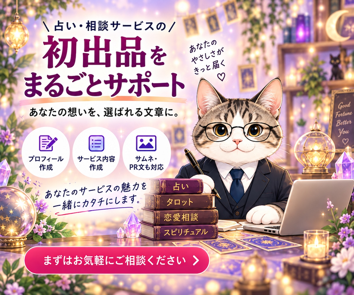 占い・相談サービスの初出品文章を一式作成します 箇条書きから商品説明・FAQ・購入後の文章まで整えます イメージ1