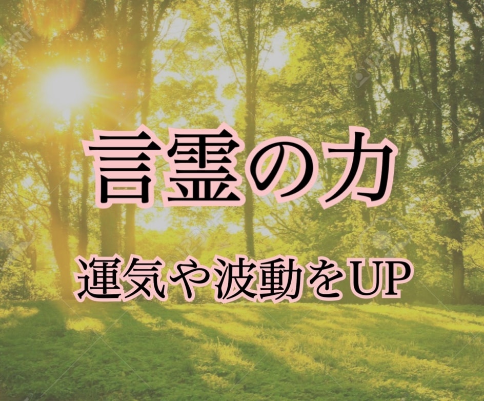貴方の運気・波動をUP！言霊の力を教えます 言霊には運気や波動を上げる力があります。コツやポイント伝授！ イメージ1
