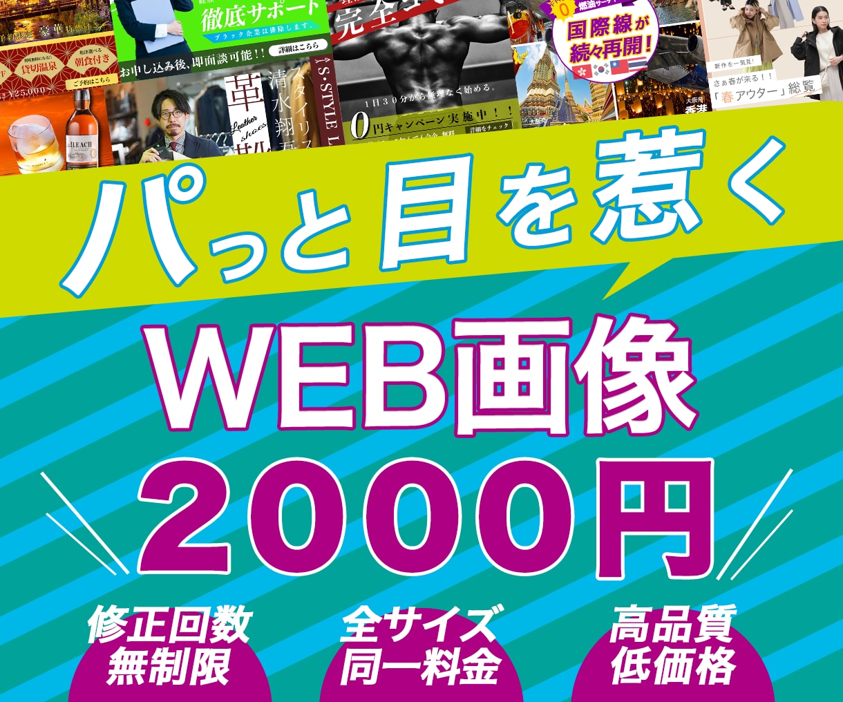 格安！集客に繋げるWEB画像制作いたします デザインでお悩みの方へ。低価格で受付中！ イメージ1