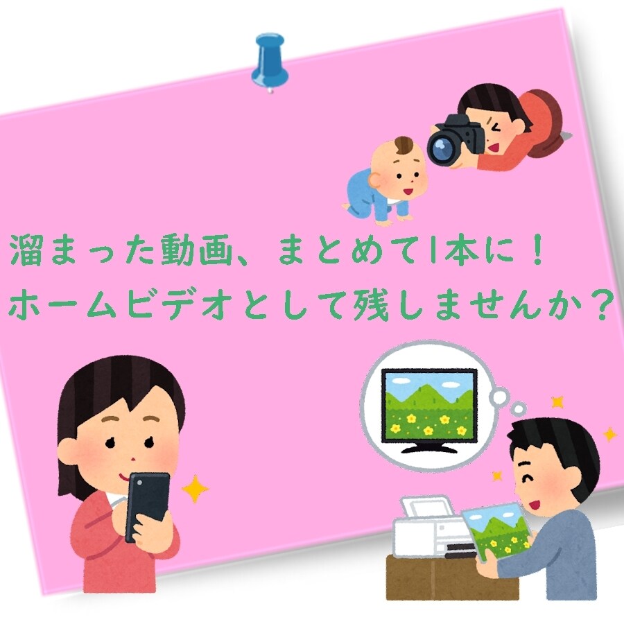ホームビデオを編集します 溜まった沢山の動画も1つにまとめてスッキリ！ イメージ1