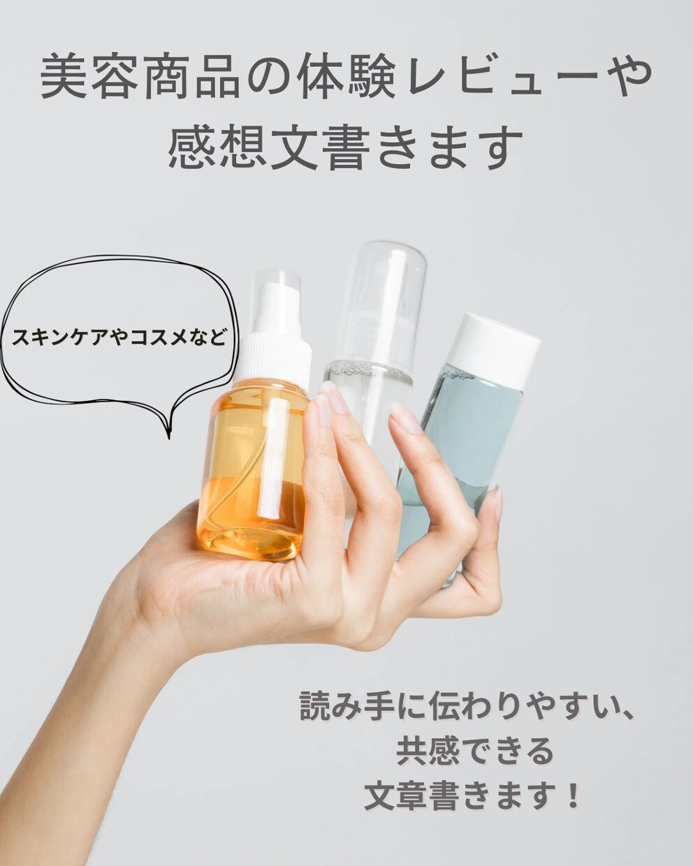 美容商品のリアルな体験・レビュー文章を書きます 正直で共感される美容レビューをお届けします。 イメージ1