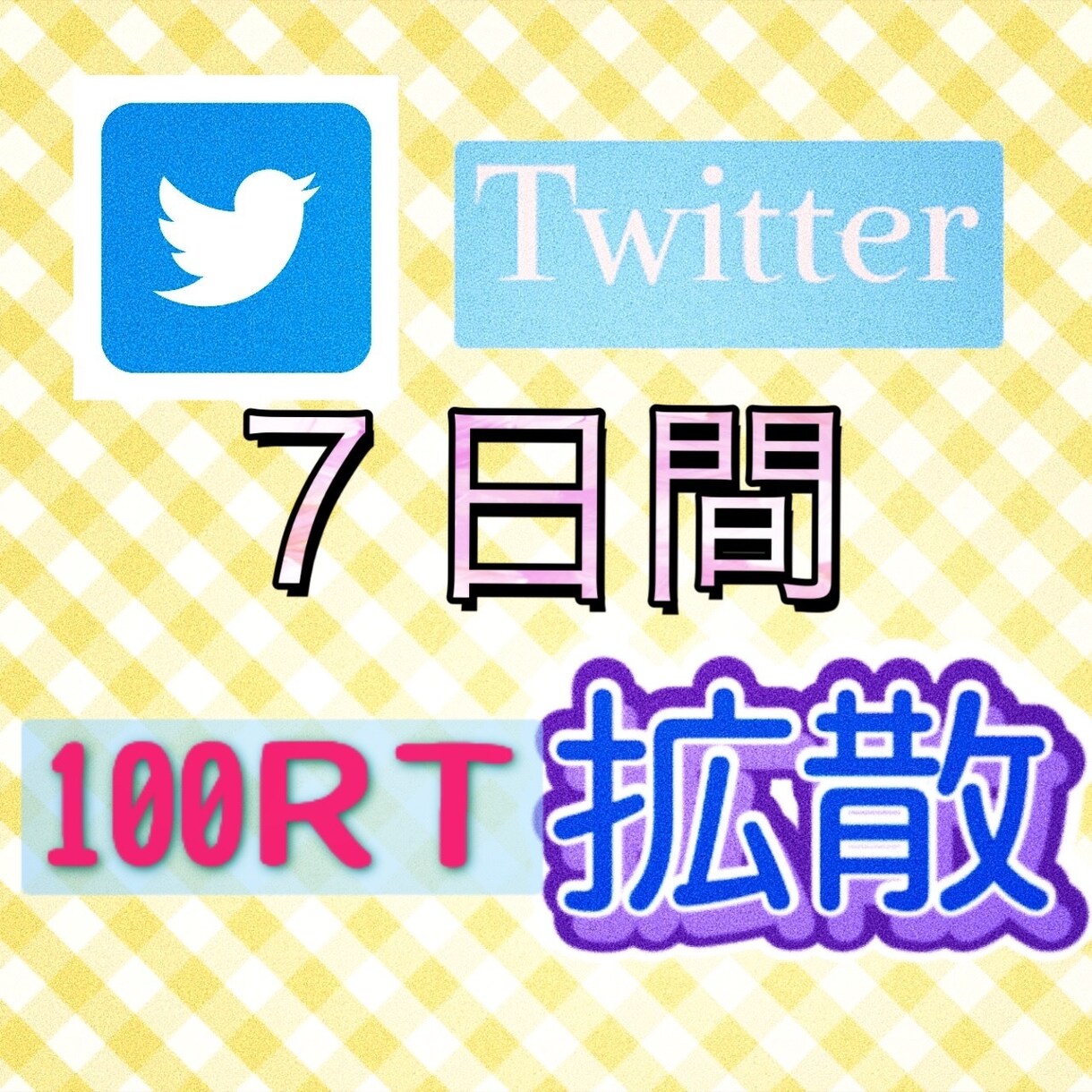 7日間毎日100リツイートで拡散します あなたのツイートを目立たせ宣伝 イメージ1