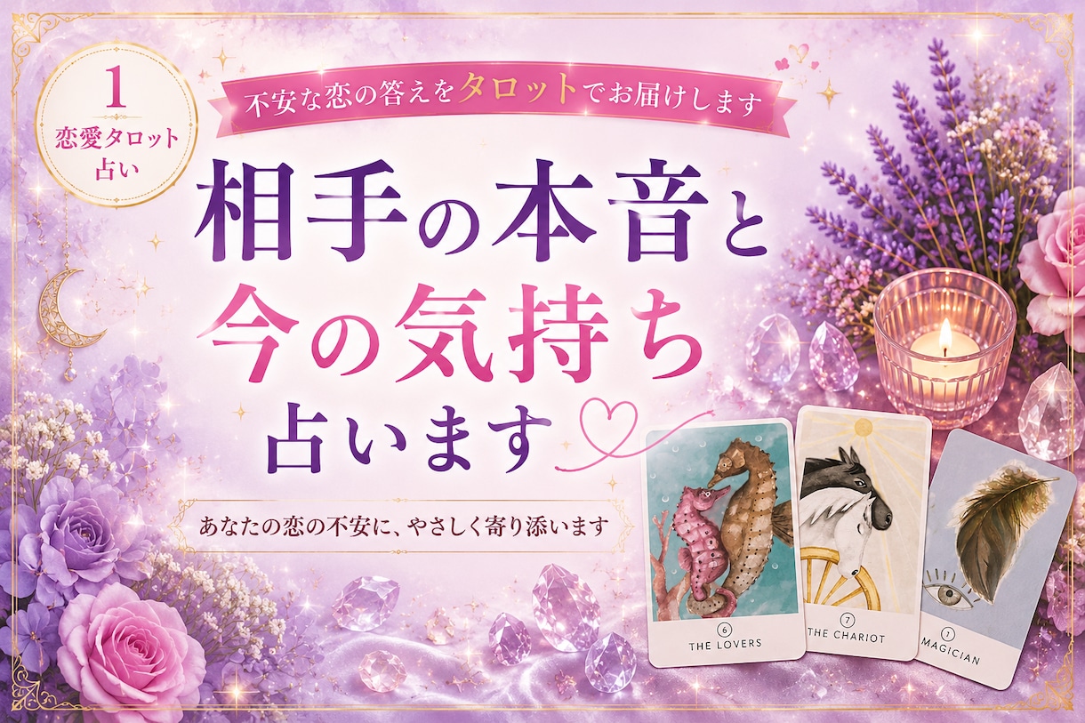 あの人の本音、占います 相手の気持ち×タロット占い｜24時間以内にお届け イメージ2