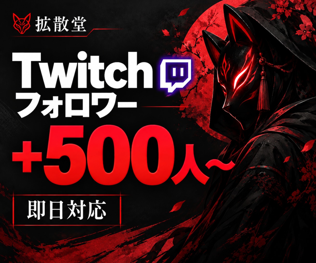 Twitchのフォロワー✨を500人以上増やします 即日◎ツイッチのフォロワーが自然に違和感なく増加★割引中 イメージ1