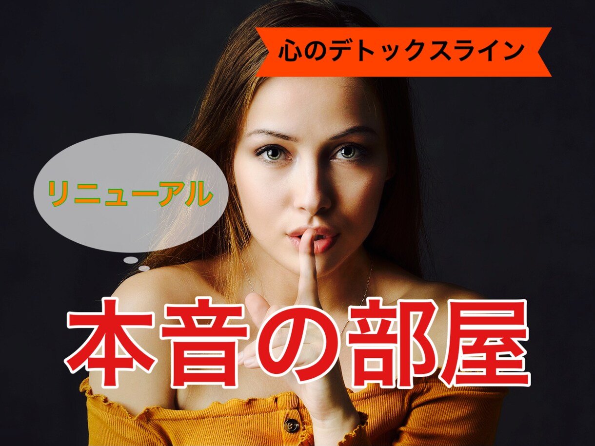 日頃たまった、あなたの心の叫びをお聞きします 【心のデトックスライン】あなたのための「本音の部屋」 イメージ1