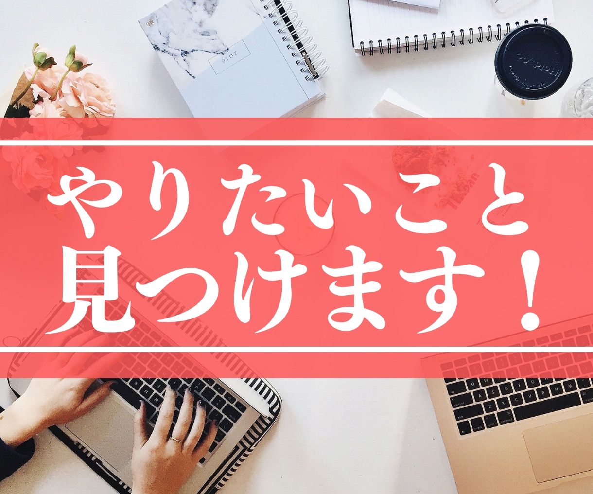 今やりたいことを一緒に見つけます 1人で悩んでも分からない【やりたいこと】が見つかる！ イメージ1