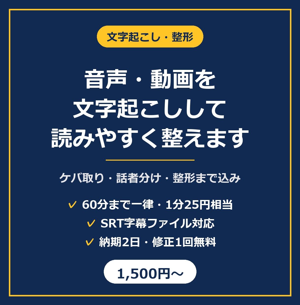 音声・動画を文字起こしして読みやすく整えます ケバ取り・話者分け・整形込み。SRT字幕にも対応します イメージ1