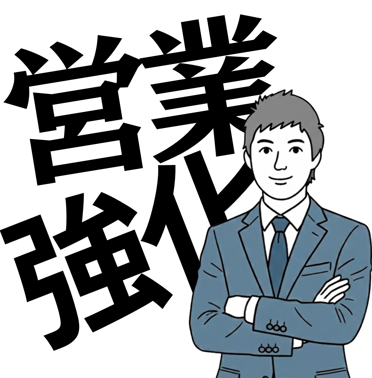 営業の苦手克服！商談・クロージング強化指導します トップセールスの秘訣を吸収！商談のプロが全力サポート イメージ1