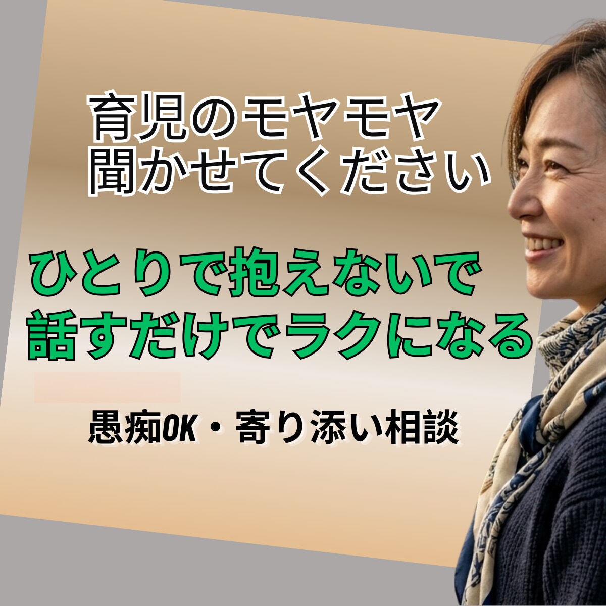 育児の愚痴、丁寧に聞きます もう疲れた…そんな夜に｜育児のモヤモヤを話せる場所があります イメージ1