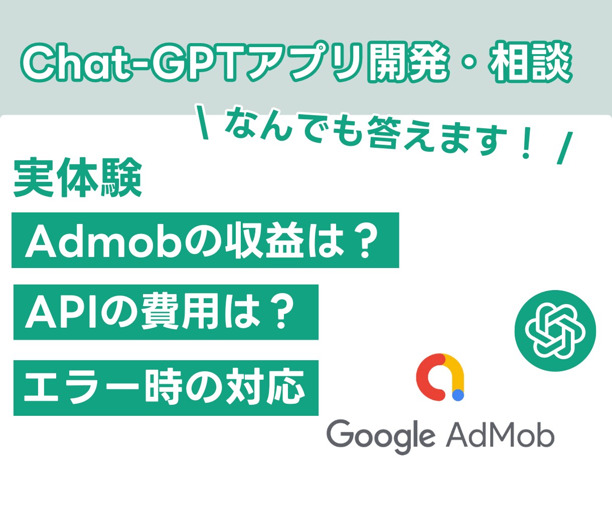 Chat-GPTを使ったアプリの実例を教えます Chat-GPTの費用と、Admobの収益の実際のデータ イメージ1