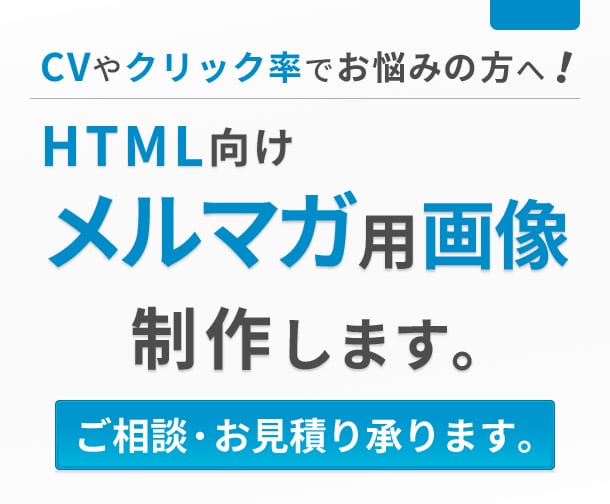 HTMLメルマガに埋め込む画像を制作します クリック率やコンバージョンをアップさせたいとお悩みの方へ イメージ1