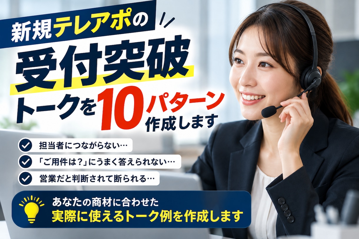 新規テレアポ・受付突破ワード教えます ガチャ切り・遠慮・機会があればを即回避 イメージ1